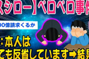 【2ch事件スレ】スシローペロペロ事件本人はものすごく反省しています→結果ww【ゆっくり解説】