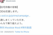 【速報】SODが無料でＡＶを配信した結果ｗｗｗｗお前らさぁ...w