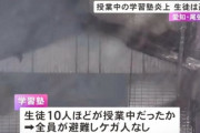 【悲報】女子生徒「パソコンが爆発した」→学習塾が全焼