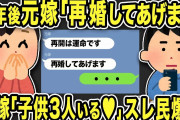 【2ch修羅場スレ】9年後元嫁「再婚してあげます！再会は運命です」俺「・・・」さらに元嫁は子供が3人いることが発覚しスレ民爆笑ww
