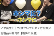 【悲報】霜降り粗品さん、せいやの貯金額を聞いてたまげてしまう