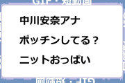 中川安奈アナ　ポッチンしてる？ニットおっぱいGIF