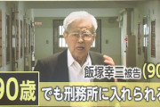 【悲報】飯塚幸三さん90歳、絶対に謝らない