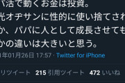 パパ活女子（pj）「援交とパパ活は絶対に違う。パパ活は投資。援交は消費。」