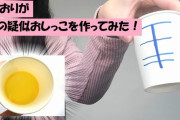 【第1回 さおりがAVの疑似○○を作ってみた】いろんな濃さの「おしっこ」を再現！？