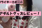 【第60回 さおりが大人のおもちゃを使ってみた】せんべろチュ～でいつでもどこでも吸引責め♡