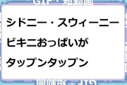 シドニー・スウィーニー　ビキニおっぱいがタップンタップンGIF