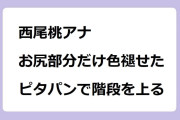 西尾桃アナ　お尻部分だけ色褪せたピタパンで枚方モールの階段を上る！す・またん