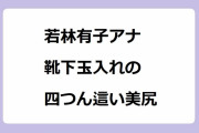若林有子アナ｜「くつしたまいれ」靴下玉入れの四つん這い美尻