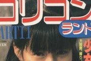 【画像】40年前のロリコン向け雑誌、過激すぎるwwwwwwwwww