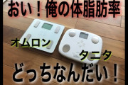 筋トレ民って体重計は何使ってる？