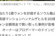 【朗報】韓国人プロゲーマーさん、10億円の家を現金一括で購入してしまう