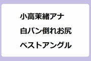 小高茉緒アナ｜白パン倒れお尻をベストアングルで生放送されてしまう！「生き残れ！ゾゾゾンビ」