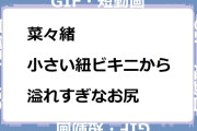 菜々緒　小さい紐ビキニから溢れすぎなお尻GIF！情熱大陸