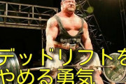 上級者でデッドリフトやってる人いないよなｗ