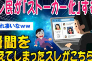 【2ch怖いスレ】スレ民がストーカー化する瞬間を捉えたスレがこちら【ゆっくり解説】