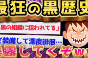 【2ch面白いスレ】黒歴史の暴露大会w全部ヤバいww【ゆっくり解説】
