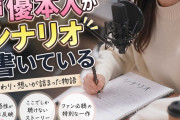 【悲報】声優本人がシナリオ書いたエロ同人音声、なぜか抜けない・・・。
