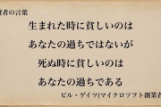 【画像】ビルゲイツ「親ガチャ失敗とか言ってる陰へ」
