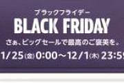 【まもなく開始】Amazon、全てを過去にする"ブラックフライデーセール"を開催【今年最後のビッグセール】