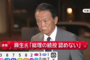 【悲報】麻生太郎氏、激怒！！！！！！！