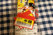 【画像】恵方巻、半額始まるｗｗｗ