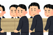 【恐怖】葬儀屋「請求額は220万円です」･･･独身息子（45歳）「母が人質に取られているような気持ちになった」