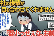 【報告者キチ】「どうやら後輩に避けられてるみたいです…」 教育係に任命されるも超上から目線で後輩からビビられているイッチ。 見かねた上司が取った対応策とは…【2ch ゆっくり解説】