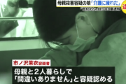【画像】介護疲れで母を殺害したマンさん(26)