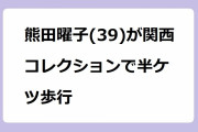 熊田曜子(39)が関西コレクションで半ケツ歩行！金ぴかビキニでアラフォーママがキャットウォーク