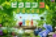 【速報】ピクミン発売決定！