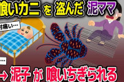ヤシガニを救助したイッチ家→泥ママがヤシガニを盗んでしまう→泥子の指が…【2ch修羅場スレ・ゆっくり解説】