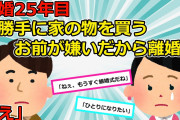 【2chスカッと】銀婚式を終えた頃、夫「離婚してほしい」 私「えっ」 このまま仲良く年を重ねていけると思っていたのは私だけだった → 離婚してその後、意味わからんことに…【ゆっくり解説】