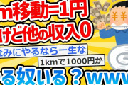 【2ch面白いスレ】一生1m移動で1円、ただし他の収入源は禁止 ←やる？