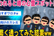 【2ch怖いスレ】呪われると噂の心霊スポットに通い続けてみた結果ww【ゆっくり解説】