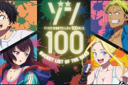 【画像】ゾン100のアニメ、打ち切りwwwwwwwwww