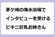 茅ケ崎の海水浴場でインタビューを受けるビキニ巨乳お姉さん！news every.