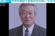 保育所建設巡り談合か　山梨・市川三郷町長らを逮捕(2021年9月18日)