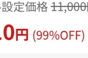 【朗報】人気ｴﾛｹﾞーまいてつ、定価11000円がなんと99.9%OFFの10円セール