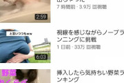 【悲報】おっぱいYouTuberさん、たった4本の動画で登録者5万人達成ww