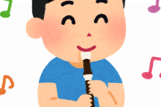 【確かに…】小学校で『縦笛』を習う意味ってなんかあったの？