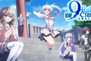 アニメ化もされた名作エ口ゲ『9-nine-』無事呪われたコンテンツになる…