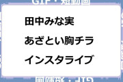 田中みな実　あざとい胸チラインスタライブGIF