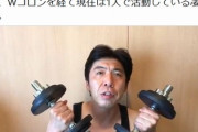 【悲報】ねづっちの仕事50本吹き飛ぶ、おうち時間は筋トレ三昧