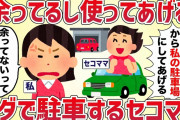 「１台分あまってるし使ってあげる〜♡」セコママが無料でうちに駐車する【女イッチの修羅場劇場】2chスレゆっくり解説