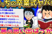 【2ch面白いスレ】2ch民が語る卒業式の思い出が酷すぎてメシウマ不可避w【ゆっくり解説】