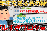 【ガキ】6年生を送る会の練習ダルすぎるｗｗｗｗ→小学生がスレ立てる時代なのか…【2ch面白いスレ】