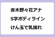 赤木野々花アナ　S字ボディライン！けん玉で乳揺れ！うたコンのYMCAおっぱい