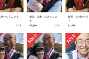 【悲報】メルカリ民、志村けんの拾い画像を印刷して販売してしまう