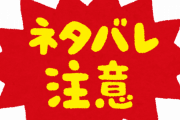 【はえ〜】『ネタバレ』を自分から進んで見に行く人の心理ｗｗｗｗｗ
